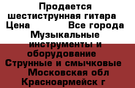 Продается шестиструнная гитара › Цена ­ 1 000 - Все города Музыкальные инструменты и оборудование » Струнные и смычковые   . Московская обл.,Красноармейск г.